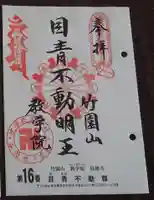 最勝寺教学院の御朱印