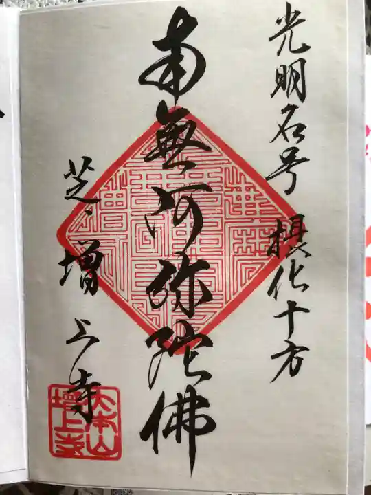 増上寺の御朱印