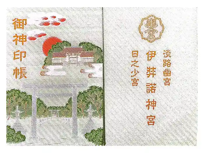 伊弉諾神宮の御朱印帳