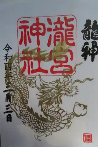 瀧宮神社の御朱印