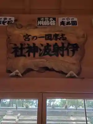 伊射波神社のその他建物