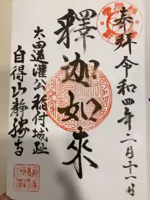 御朱印の記録の為に投稿。