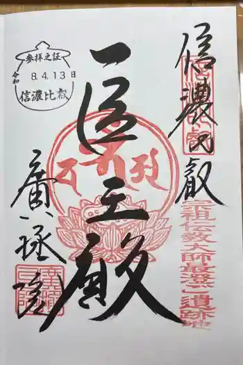 信濃比叡廣拯院の御朱印 2026年04月