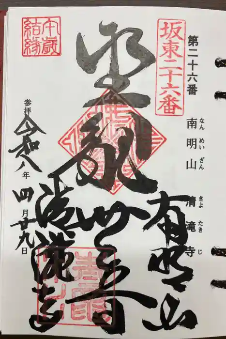 清滝寺の御朱印