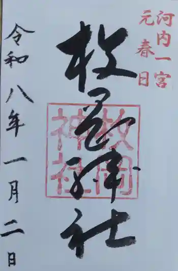 枚岡神社の御朱印 2026年01月