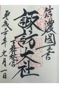 諏訪大社下社秋宮の御朱印