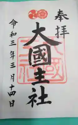 大國主社(京都府)