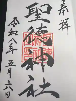 聖徳神社の御朱印