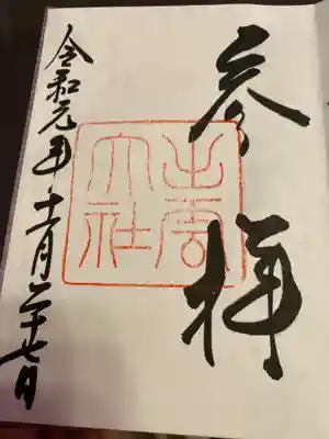 出雲大社御朱印