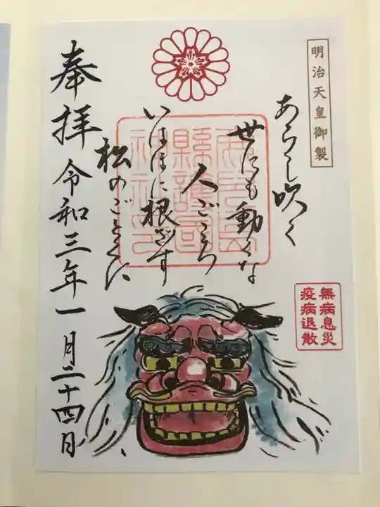 鹿児島縣護國神社の御朱印