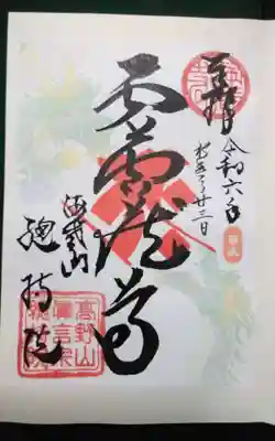 総持院の御朱印