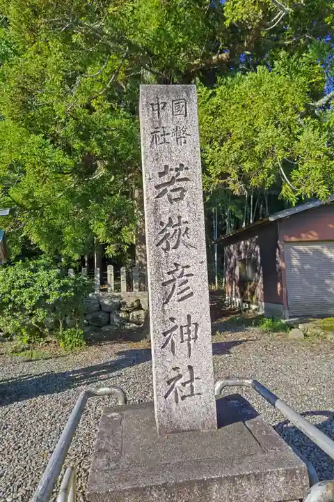 若狭彦神社(上社)(福井県)