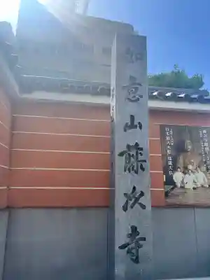 藤次寺(大阪府)