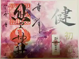 川越熊野神社の御朱印