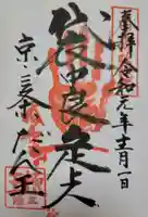 檀王法林寺(栴檀王院無上法林寺)の御朱印