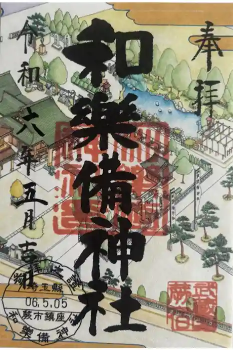 和樂備神社の御朱印