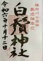 白鬚神社の御朱印