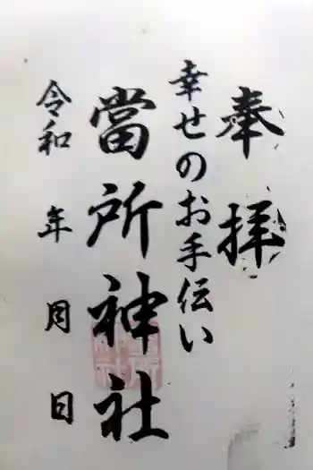 當所熊野神社の御朱印 2022年06月
