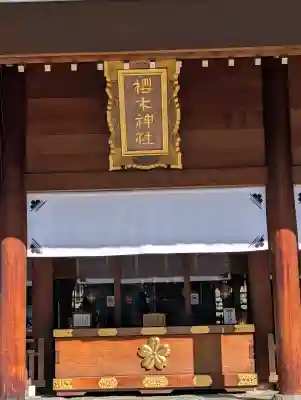 櫻木神社(千葉県)