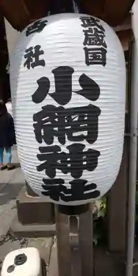 小網神社のその他建物