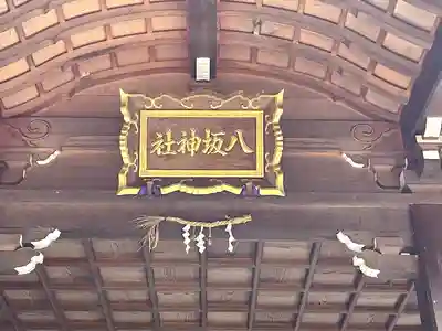 八坂神社(滋賀県)