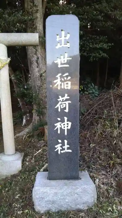 出世稲荷神社のその他建物