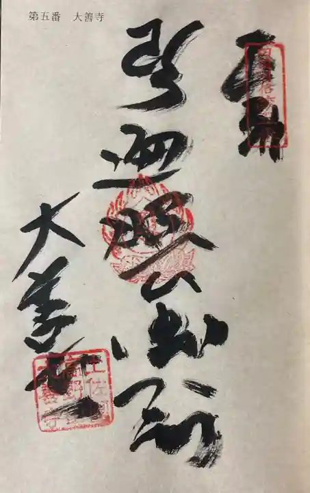 大善寺の御朱印