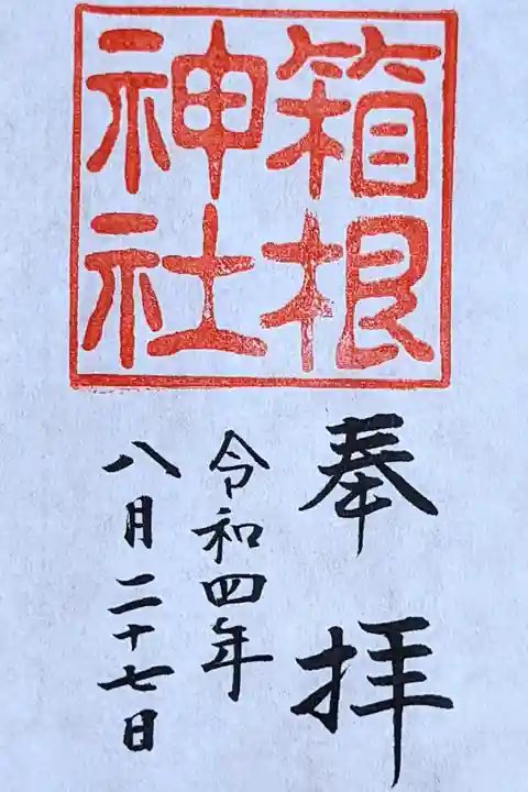 令和4年 通年御神印 『箱根神社』