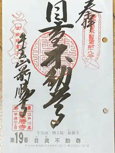 最勝寺の御朱印