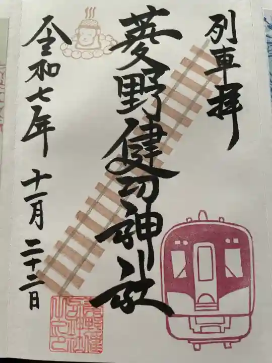 菱野健功神社(長野県)