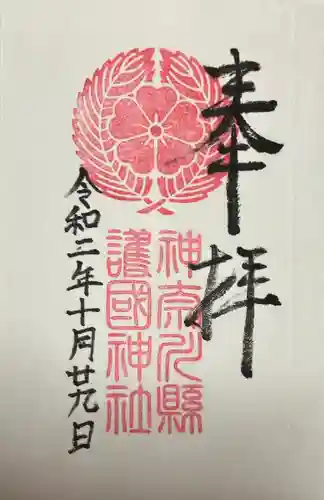 神奈川縣護国神社(神奈川県)