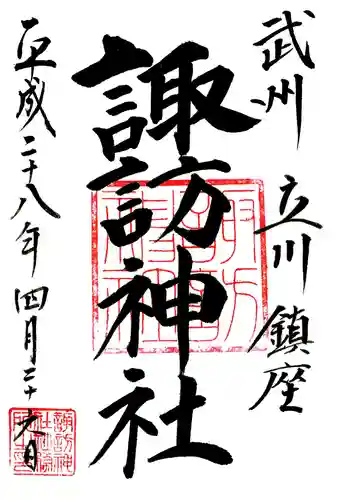 諏訪神社の御朱印