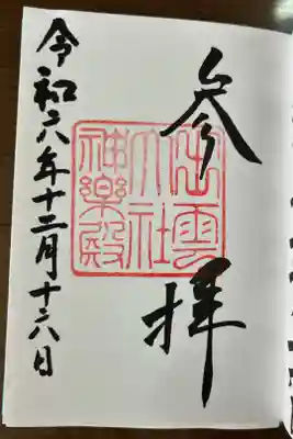 出雲大社神楽殿の御朱印