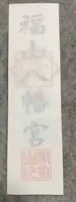 福山八幡宮の授与品その他