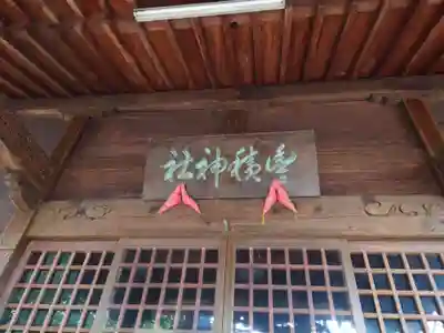 豊積神社の本殿・本堂