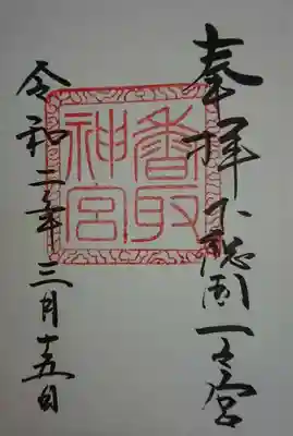 御朱印です。