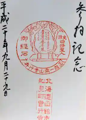 実行寺の御朱印