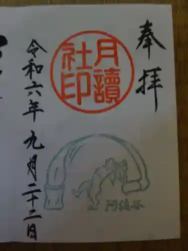 阿佐ヶ谷神明宮の御朱印