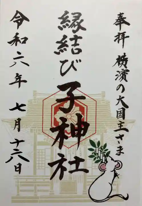 子神社(神奈川県)