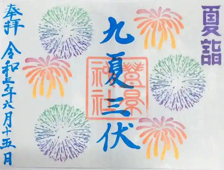 豊景神社の御朱印