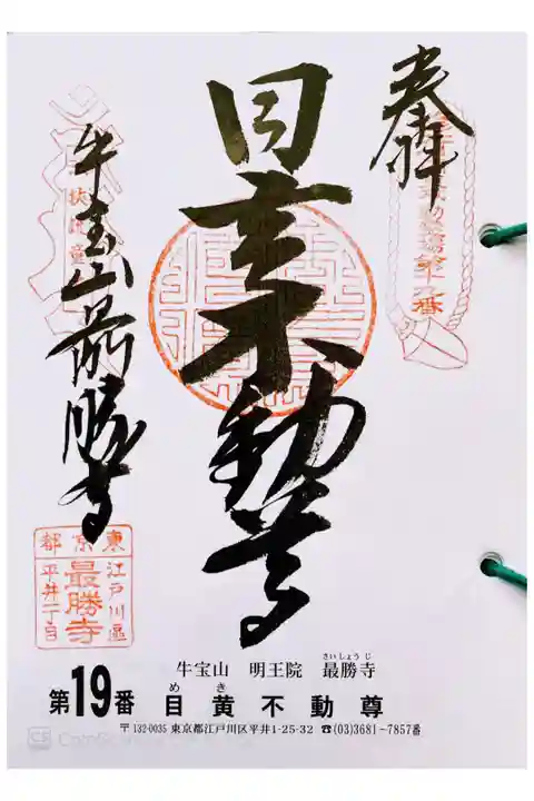 関東三十六不動 十九番札所