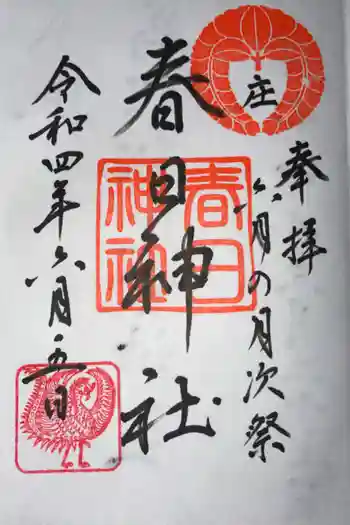庄春日神社の御朱印 2022年06月