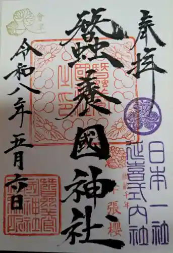 蠶養國神社の御朱印