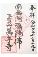 万年寺の御朱印