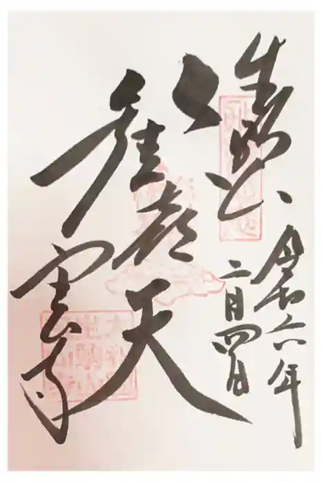 宝山寺の御朱印