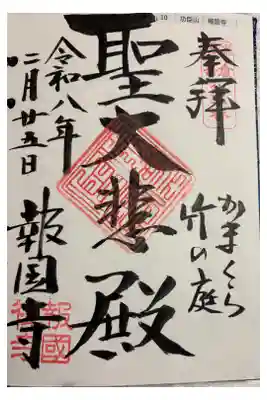 報国寺 鎌倉三十三観音霊場