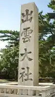 出雲大社(島根県)
