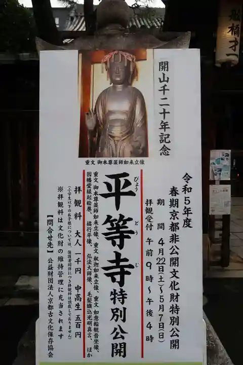 平等寺(因幡堂)(京都府)