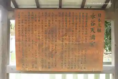 永谷天満宮の歴史