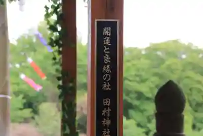 阿久津「田村神社」(郡山市阿久津町)旧社名:伊豆箱根三嶋三社の手水舎